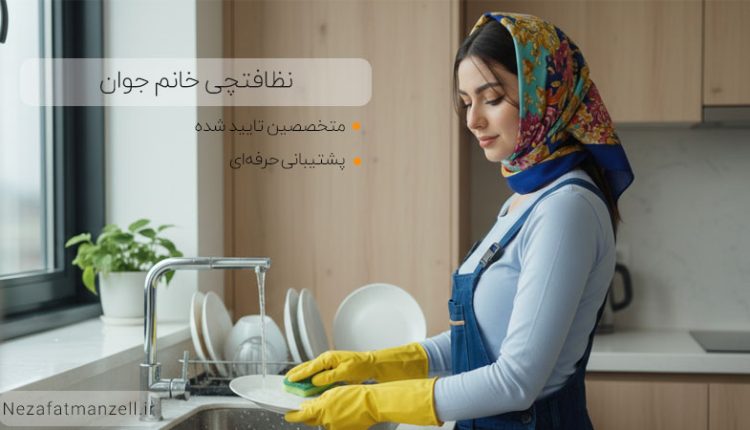 کارگر خانم برای نظافت منزل تهران