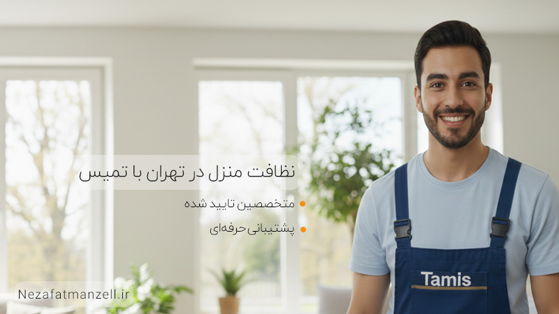 کارگر خوب برای نظافت منزل