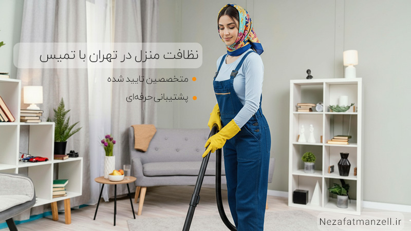 نظافتچی منزل در تهران