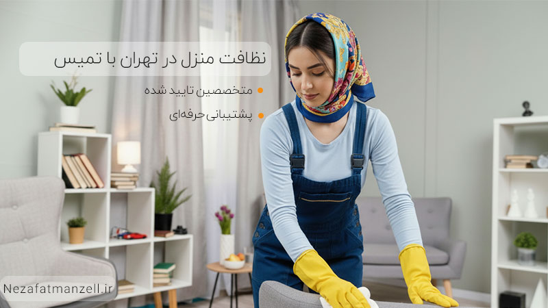 کارگر نظافت منزل 
