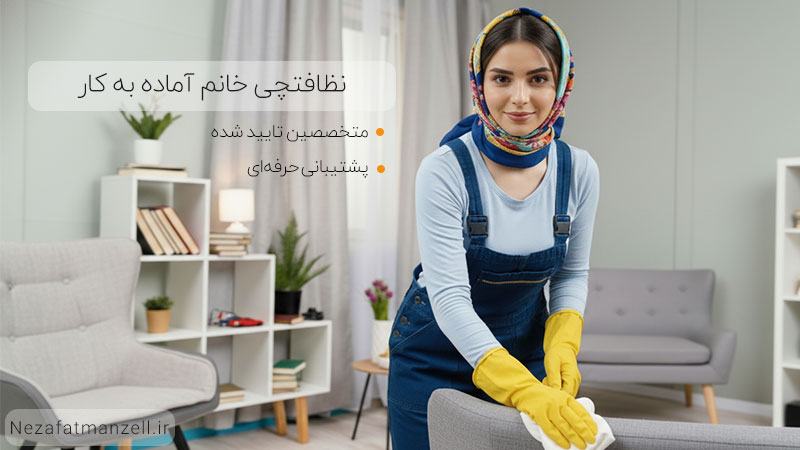 نظافتچی خانم آماده به کار