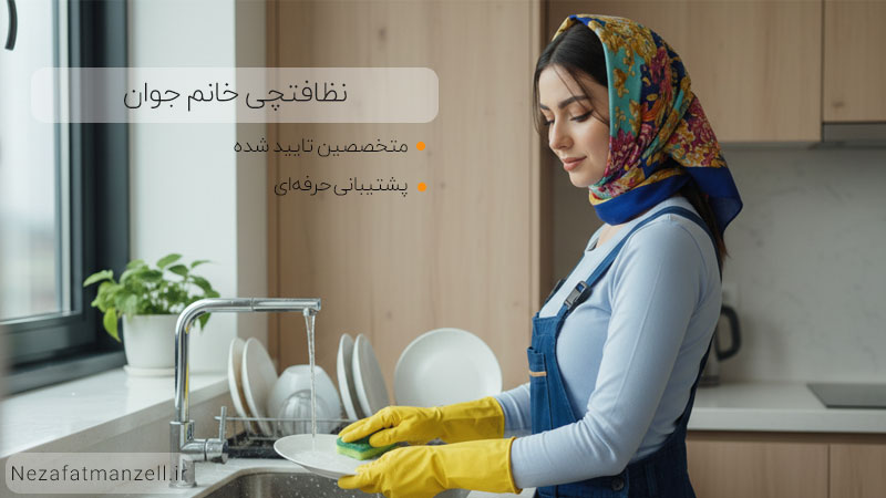 نظافتچی خانم جوان