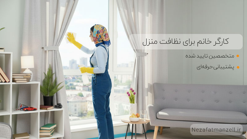 کارگر خانم برای نظافت منزل