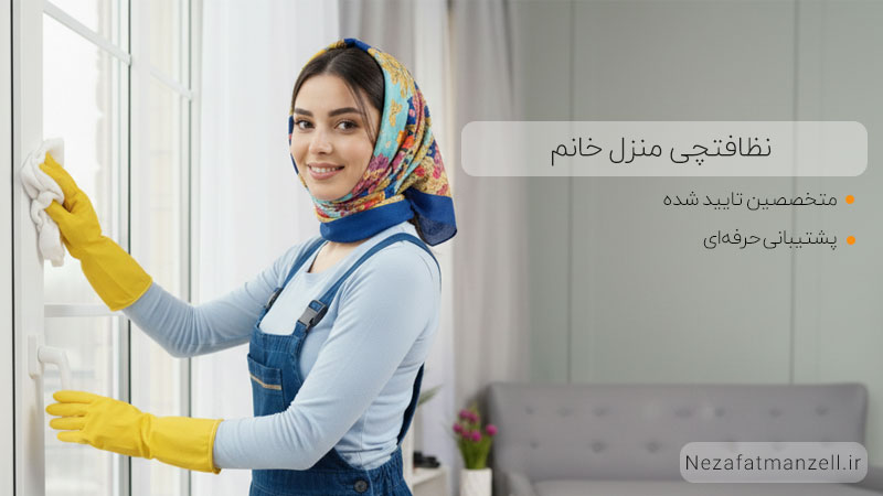 نظافتچی منزل خانم