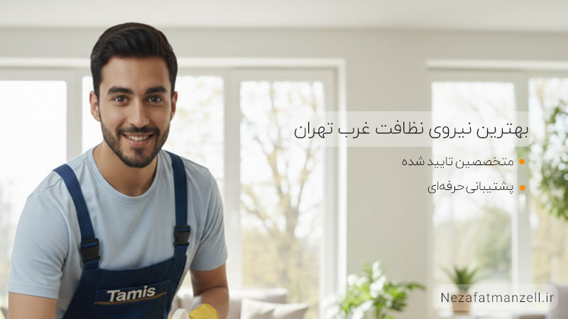 بهترین شرکت نظافتی غرب تهران