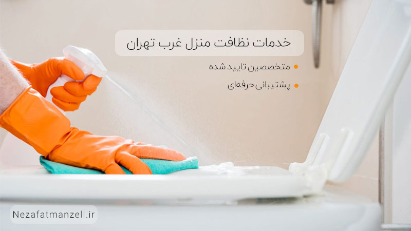 خدمات نظافت منزل غرب تهران